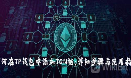 如何在TP钱包中添加TON链：详细步骤与使用指南