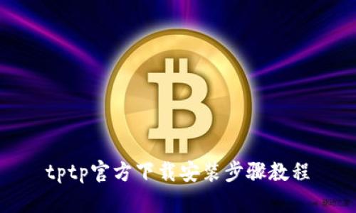 tptp官方下载安装步骤教程