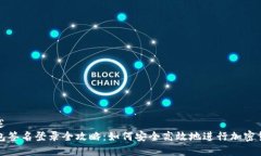 意外表述  TP冷钱包签名登录全攻略：如何安全高