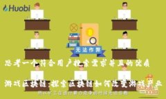 思考一个符合用户搜索需求并且的优质游戏区块