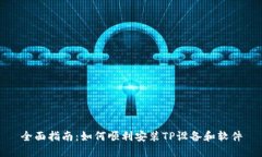全面指南：如何顺利安装TP设备和软件