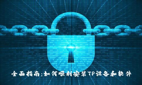 全面指南：如何顺利安装TP设备和软件