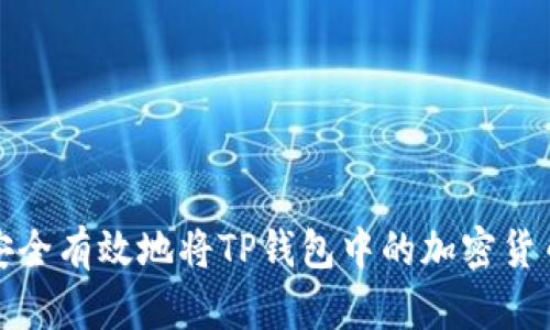 如何安全有效地将TP钱包中的加密货币卖掉