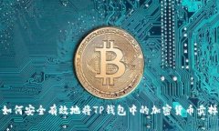 如何安全有效地将TP钱包中的加密货币卖掉
