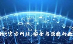 深入了解TpWallet官方网站：安全与便捷的数字钱包
