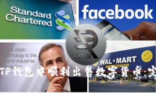 如何在TP钱包中顺利出售数字货币：完整指南