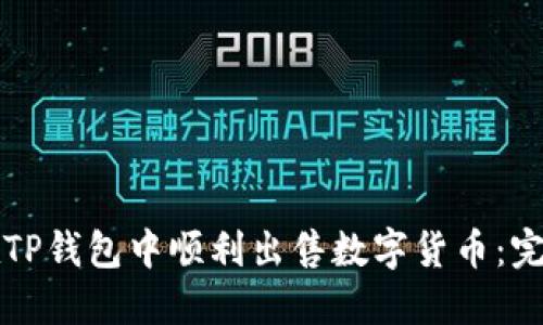 如何在TP钱包中顺利出售数字货币：完整指南