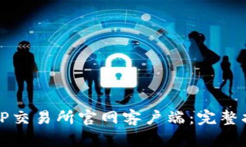 如何安全下载TP交易所官网客户端：完整指南与使用技巧