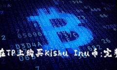 如何在TP上购买Kishu Inu币：完整指南
