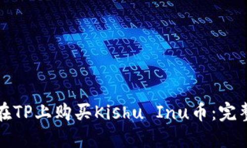 如何在TP上购买Kishu Inu币：完整指南