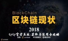 tptp官方正版：获取与使用全攻略