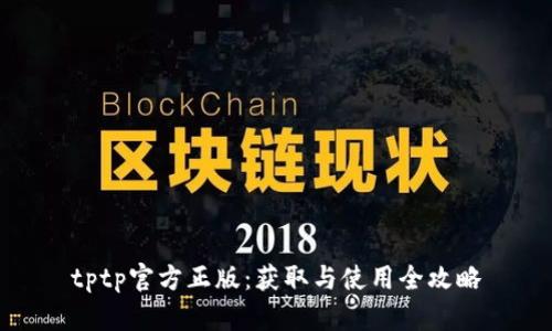 tptp官方正版：获取与使用全攻略