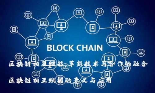 区块链相互赋能：革新技术与合作的融合

区块链相互赋能的意义与应用