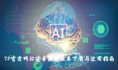 TP官方网站安卓最新版本下载与使用指南