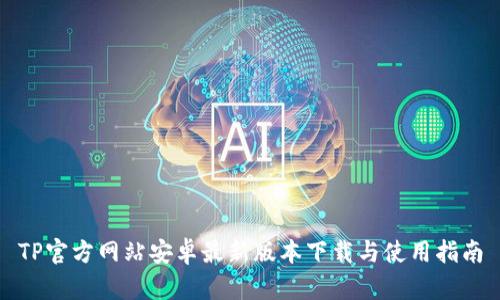 TP官方网站安卓最新版本下载与使用指南
