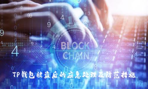 TP钱包被盗后的应急处理及防范措施