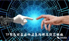 TP钱包被盗后的应急处理及防范措施