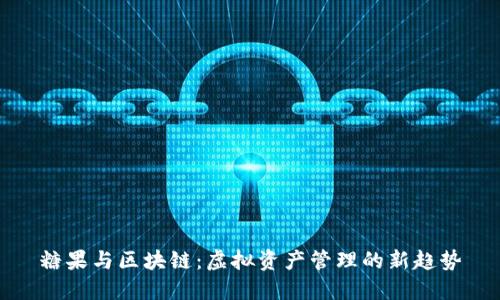 糖果与区块链：虚拟资产管理的新趋势