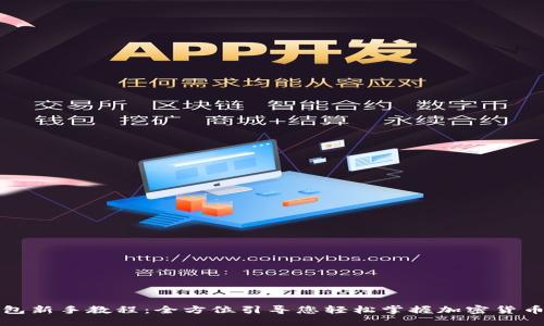 TP钱包新手教程：全方位引导您轻松掌握加密货币管理