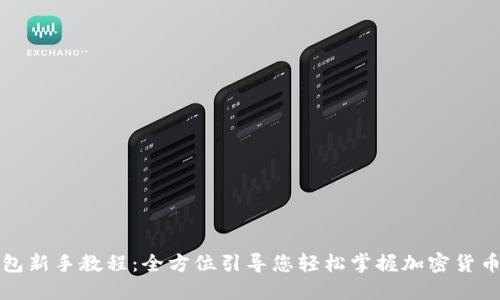 TP钱包新手教程：全方位引导您轻松掌握加密货币管理