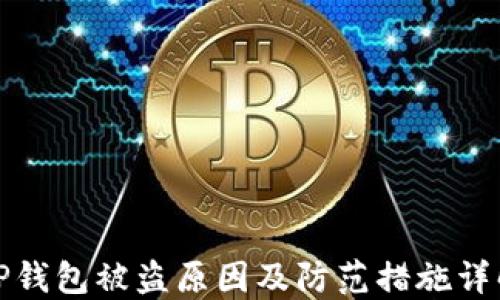
TP钱包被盗原因及防范措施详解