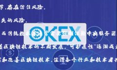   区块链写入中的意义及其影响分析 /  guanjianci