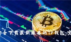  如何安全下载最新版本的TP钱包：完整指南