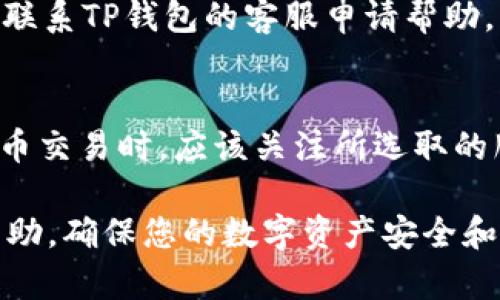baiotiTP钱包卖出教程：如何轻松把数字资产变现/baioti
TP钱包, 数字资产, 卖出教程, 加密货币/guanjianci

随着区块链技术的飞速发展和加密货币的普及，越来越多的人开始使用数字资产进行投资。在这些数字资产中，TP钱包作为一种安全且便捷的数字资产存储工具，吸引了众多用户的青睐。尽管许多人已经了解如何购买数字货币，但在卖出时却可能会遇到各种问题。本文将为大家详细介绍如何在TP钱包中出售数字资产，让您轻松将数字资产变现。

一、TP钱包简介
TP钱包是一款允许用户存储、管理和交易多种数字资产的数字钱包，它不仅支持以太币（ETH），还支撑各种不同的ERC20代币。同时，TP钱包还具有去中心化、匿名性、跨平台等特点。用户只需设置一个强密码，便可使用TP钱包保护他们的数字资产。

TP钱包还提供了流畅的用户体验，包括简洁的界面和强大的功能，用户可以轻松地进行资产管理、交易、监控和查看市场行情。此外，TP钱包还允许用户通过钱包中的内置交易所直接进行交易。这使得用户在购买或出售数字资产时，即使是新手也可以快速上手。

二、TP钱包数字资产卖出步骤
在TP钱包中卖出数字资产的过程相对简单，但为了确保安全和顺利交易，以下步骤一定要认真执行。

h41. 准备工作/h4
在开始之前，确保您已下载并安装了TP钱包，并且已创建或导入了钱包。这一步非常重要，因为您必须确保您的数字资产已经存储在TP钱包中。

h42. 登录TP钱包/h4
打开TP钱包应用，使用你创建的用户信息进行登录。在登录后，您将看到数字资产的总览，包括您当前持有的所有资产和余额情况。

h43. 选择要出售的资产/h4
在数字资产总览中，找到您希望出售的货币类型（例如，ETH或某种ERC20代币）。点击它，您将进入详细信息页面。

h44. 进入交易界面/h4
在数字资产的详细信息页面，通常会有“出售”或“交易”的选项。点击该选项，将带您进入交易界面。在这里，您可以设置要出售的数字资产数量。

h45. 确认交易信息/h4
在设置出售数量后，TP钱包会显示交易的相关信息，包括成交价格和总金额。请仔细确认这些信息。如果所有信息无误，您可以点击确认交易。

h46. 完成交易/h4
在确认交易后，TP钱包会提示您输入交易密码。输入密码后，交易将被提交。请耐心等待几秒钟，直到交易确认完成。之后，您会在交易记录中看到该笔交易的详情。

三、卖出数字资产时注意事项
在出售数字资产的过程中，有几个关键事项需要密切关注：

h41. 确保网络连接稳定/h4
在进行任何交易时，确保您的设备有稳定的互联网连接。网络中断可能导致交易失败或信息丢失。

h42. 注意市场行情/h4
在卖出数字资产之前，请研究市场行情。了解货币的当前价格，并根据行情评估是否是一个理想的卖出时机。

h43. 交易费用/h4
TP钱包可能会收取一定的交易费用，了解这些费用可以帮助您在交易时做出更好的决策。

h44. 保管好私人密钥/h4
请务必妥善保管您的钱包密码和私钥，这是保护您数字资产的第一道防线。

四、常见问题解答

h41. TP钱包交易失败的原因有哪些？/h4
TP钱包的交易失败可能由多种原因引起。首先，网络连接不稳定可能导致信息无法成功发送或接收。其次，交易的区块链网络繁忙时，交易通常需要更长的时间进行确认，可能被视为失败。此外，输入的交易数量，资产类型或地址输入错误也会导致交易失败。用户应该检查输入的信息是否正确，无误后再进行交易。同时，交易手续费过低也可能导致交易被不予确认，用户应合理设定手续费以确保交易顺利进行。

h42. TP钱包如何保护用户的资产安全？/h4
TP钱包采取多种措施保护用户的资产安全。首先，钱包使用私钥加密技术，确保用户的私钥不会被泄露。同时，TP钱包也鼓励用户启用两步验证功能，增加安全层级。此外，用户应该定期更换钱包密码，并尽量避免使用简单易猜测的密码。在进行交易时，TP钱包会对每笔交易进行验证，确保是账户持有人本人的操作。最重要的是，用户应定期备份私钥和助记词，以备不时之需。

h43. 如何处理TP钱包中的失误交易？/h4
一旦您在TP钱包中出现了失误交易，处理方式可能会有所不同。首先，可以查看交易记录，确认它是否已经被确认。如果交易未被确认，某些情况下可能可以撤回。若交易已被确认，您可以尝试联系TP钱包的客服申请帮助，虽然这并不总是能解决问题。同时，您应该反思失误的原因，以避免今后再次发生类似情况，确保每次交易前都仔细检查信息。

h44. TP钱包是否支持法币交易？/h4
TP钱包的主要功能是支持加密货币资产的管理和交易，而不是直接支持法币的买卖。然而，在TP钱包内，用户可以通过连接第三方服务实现将您的数字资产转换为法币的功能。用户在进行法币交易时，应该关注所选取的服务的安全性和费用。这需要您在进行法币交易时，仔细选择合适的交易所或平台，以确保自己的权益。

经过以上的步骤及注意事项介绍，相信您对TP钱包的卖出操作流程和相关问题有了更深刻的了解。如果您仍有疑问或者在实际操作中遇到难题，欢迎随时向TP钱包的客服或相关社区寻求帮助，确保您的数字资产安全和交易顺利。