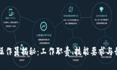 区块链操作员揭秘：工作职责、技能要求与行业