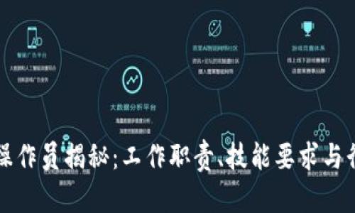 区块链操作员揭秘：工作职责、技能要求与行业前景