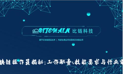 区块链操作员揭秘：工作职责、技能要求与行业前景