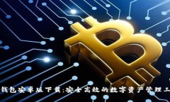 TP钱包安卓版下载：安全高效的数字资产管理工具