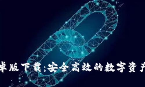 TP钱包安卓版下载：安全高效的数字资产管理工具