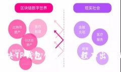 如何解决TP钱包创建钱包程序出错的问题