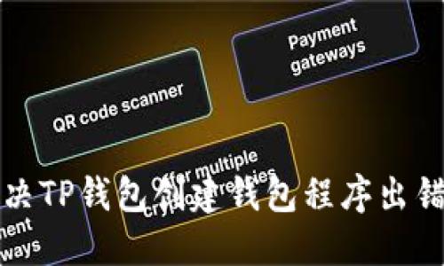 如何解决TP钱包创建钱包程序出错的问题