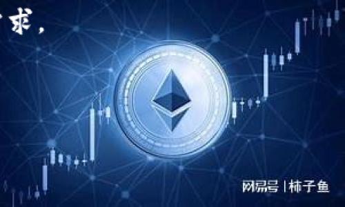 区块链监控助手是什么意思

区块链监控助手是指通过特定的工具或软件，帮助用户实时监控区块链网络上的交易、合约执行、资产流动等活动的应用程序。这类工具通常涉及数据分析、趋势监测、预警系统、以及与不同区块链平台的连接，以便及时获取和处理数据。区块链监控助手不仅适用于普通用户，也适用于企业、投资者、矿工等专业人士，以便于他们在复杂的区块链环境中进行有效决策。

### 区块链监控助手的功能

区块链监控助手提供多种功能，例如：

1. **实时数据监控**：能够实时显示区块链中的交易状态和网络性能指标，包括交易速度、确认时间、网络拥堵情况等。

2. **地址监测**：用户可以监控特定的区块链地址，了解该地址中的余额变化、交易记录等信息。对于投资者而言，有助于跟踪大型持有者的活动。

3. **异常交易提醒**：当某个钱包地址或合约出现非正常交易时，监控助手能发出警报，提醒用户及时采取措施。

4. **数据分析与报告**：提供对历史交易的深度分析，通过图形化报告让用户易于理解市场动态和趋势。

5. **资产流动跟踪**：用户可以实时跟踪自己在不同平台和资产间的流动情况，帮助资产配置和投资决策。

### 区块链监控助手的使用场景

区块链监控助手的使用场景非常多样化，包括但不限于：

- **投资监控**：投资者借助监控助手追踪市场最新动向，进行风险管理，资产配置。

- **合规审查**：公司可以使用这些工具来确保反洗钱和客户尽职调查（KYC）合规。

- **网络安全**：网络安全团队运用监控助手发现潜在的安全漏洞和可疑行为。

- **市场研究**：研究人员可以获取区块链上的数据，进行市场分析、趋势预测等研究工作。

### 区块链监控助手的重要性

随着区块链技术的不断普及和发展，区块链监控助手的重要性愈发凸显。以下是几点主要的重要性：

1. **提高透明度**：区块链的一个主要特征是透明性，监控助手可以让用户更加直观地理解区块链上的活动，提升整个网络的可信度。

2. **强化安全性**：在复杂的区块链环境中，监控助手能够及时识别安全威胁和异常行为，降低安全事故的发生。

3. **决策过程**：通过数据分析和实时监控，企业和个人都可以更加快速准确地做出投资决策和战略规划。

4. **促进合规性**：随着全球多个国家对加密货币和区块链技术的监管逐步加强，监控助手也可以帮助用户保证合规性，规避法律风险。

### 相关问题探讨

在使用或了解区块链监控助手的过程中，可能会遇到以下几个相关问题：

1. 区块链监控助手的工作原理是什么？
区块链监控助手的工作原理通常涉及以下几个步骤：

第一步，数据采集。监控助手连接到特定的区块链节点，通过节点获取链上数据。这些数据包括交易记录、区块信息、合约执行情况等。由于区块链是去中心化的，因此监控助手可能需要连接多个节点以确保数据的准确性和实时性。

第二步，数据处理。获得链上的数据后，监控助手会对其进行解析和处理，将其转化为更易于理解的信息。这可能包括交易金额的统计、地址的流动分析和趋势图表的生成等。

第三步，警报和分析。监控助手会通过设置阈值来监测异常行为，自动识别出可能的欺诈行为、洗钱活动或市场操纵。一旦发现异常，系统会及时向用户发送警报。同时，监控助手也会提供定期的分析报告，帮助用户全面了解其关注的特定资产或市场状况。

最后，用户界面。大多数监控助手都有友好的用户界面，让用户能够直观掌握监控信息，包括实时数据、警报通知和历史分析等。

2. 如何选择合适的区块链监控助手？
选择合适的区块链监控助手需要考虑多个因素：

首先，功能需求。不同的监控助手提供不同的功能，例如实时监控、警报设置、地址追踪等。用户应根据自身需求确定所需功能。例如，如果是进行高频交易，可能更加关注实时的市场数据和交易速度；而进行长期投资的用户可能更加关注综合的市场分析和趋势监测。

其次，支持的区块链类型和资产。市场上有些监控助手只支持某一特定的区块链（比如以太坊或比特币），而另一些则支持多个区块链及其衍生资产。用户应确保所选监控助手能够覆盖他们关注的所有资产。

第三，用户体验与支持服务。一个良好的用户体验，包括界面的友好程度、反应速度等，能够大大提高用户工作效率。此外，也要关注顾客支持服务，因为在使用过程中可能会遇到各种技术问题，需要及时解决。

最后，安全性。用户在选择监控助手时，必须仔细评估软件的安全性，确保其能够保护用户的隐私和数据信息，避免数据泄露和其他安全隐患。

3. 区块链监控助手如何提高安全性？
区块链监控助手通过多种方式提高区块链环境的安全性：

首先，实时监控。该助手通过实时监控区块链上的交易和活动，能够迅速发现潜在的安全问题，比如可疑地址的交易、非正常交易行为等，这为快速响应安全隐患提供了机会。

其次，历史数据分析。监控助手可以对历史数据进行深度的分析，通过模式识别识别出常见的攻击手段和策略，从而为企业和投资者建立更加安全的预警机制。

第三，异常行为识别。通过设置合理的阈值和规则，监控助手能够最大限度地降低误报风险，比如可能的洗钱行为、盗窃活动等。一旦检测到异常行为，系统会立刻通知用户，并建议采取相应措施。

最后，提供合规性支持。在合规日益重要的市场环境下，监控助手可以帮助公司和机构履行法定责任，通过监测可疑活动来向相应的监管机构报告。

4. 区块链监控助手的市场前景如何？
区块链监控助手的市场前景非常广阔，主要体现在以下几个方面：

首先，随着区块链技术的日益普及，市场对监控工具的需求也在迅速上升。无论是投资者、开发者，还是普通用户都愈加意识到监控和分析的重要性，这为相关产品创造了良好的市场环境。

其次，合规性需求的上升。各国对区块链和加密货币的法律监管逐渐加强，企业需要确保其金融交易符合当地法规。因此，能够提供合规支持的监控助手将更具市场吸引力。

第三，技术的发展不断推动监控助手的功能增多，包括人工智能和机器学习等先进技术的应用，将使监控的效率和准确性大幅提升。这将进一步激发市场对监控工具的需求。

最后，金融行业的数字化转型也会促进区块链监控助手的发展。在金融领域，区块链技术的应用愈发广泛，借助监控助手进行风险管理和资产跟踪将成为主流趋势。

通过以上对“区块链监控助手”的详细介绍，希望能够帮助读者全面了解其含义、功能、市场前景以及相关使用问题，助力有意向的用户做出正确的选择。