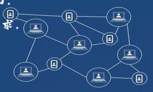 区块链监控助手是什么意思

区块链监控助手是指通过特定的工具或软件，帮助用户实时监控区块链网络上的交易、合约执行、资产流动等活动的应用程序。这类工具通常涉及数据分析、趋势监测、预警系统、以及与不同区块链平台的连接，以便及时获取和处理数据。区块链监控助手不仅适用于普通用户，也适用于企业、投资者、矿工等专业人士，以便于他们在复杂的区块链环境中进行有效决策。

### 区块链监控助手的功能

区块链监控助手提供多种功能，例如：

1. **实时数据监控**：能够实时显示区块链中的交易状态和网络性能指标，包括交易速度、确认时间、网络拥堵情况等。

2. **地址监测**：用户可以监控特定的区块链地址，了解该地址中的余额变化、交易记录等信息。对于投资者而言，有助于跟踪大型持有者的活动。

3. **异常交易提醒**：当某个钱包地址或合约出现非正常交易时，监控助手能发出警报，提醒用户及时采取措施。

4. **数据分析与报告**：提供对历史交易的深度分析，通过图形化报告让用户易于理解市场动态和趋势。

5. **资产流动跟踪**：用户可以实时跟踪自己在不同平台和资产间的流动情况，帮助资产配置和投资决策。

### 区块链监控助手的使用场景

区块链监控助手的使用场景非常多样化，包括但不限于：

- **投资监控**：投资者借助监控助手追踪市场最新动向，进行风险管理，资产配置。

- **合规审查**：公司可以使用这些工具来确保反洗钱和客户尽职调查（KYC）合规。

- **网络安全**：网络安全团队运用监控助手发现潜在的安全漏洞和可疑行为。

- **市场研究**：研究人员可以获取区块链上的数据，进行市场分析、趋势预测等研究工作。

### 区块链监控助手的重要性

随着区块链技术的不断普及和发展，区块链监控助手的重要性愈发凸显。以下是几点主要的重要性：

1. **提高透明度**：区块链的一个主要特征是透明性，监控助手可以让用户更加直观地理解区块链上的活动，提升整个网络的可信度。

2. **强化安全性**：在复杂的区块链环境中，监控助手能够及时识别安全威胁和异常行为，降低安全事故的发生。

3. **决策过程**：通过数据分析和实时监控，企业和个人都可以更加快速准确地做出投资决策和战略规划。

4. **促进合规性**：随着全球多个国家对加密货币和区块链技术的监管逐步加强，监控助手也可以帮助用户保证合规性，规避法律风险。

### 相关问题探讨

在使用或了解区块链监控助手的过程中，可能会遇到以下几个相关问题：

1. 区块链监控助手的工作原理是什么？
区块链监控助手的工作原理通常涉及以下几个步骤：

第一步，数据采集。监控助手连接到特定的区块链节点，通过节点获取链上数据。这些数据包括交易记录、区块信息、合约执行情况等。由于区块链是去中心化的，因此监控助手可能需要连接多个节点以确保数据的准确性和实时性。

第二步，数据处理。获得链上的数据后，监控助手会对其进行解析和处理，将其转化为更易于理解的信息。这可能包括交易金额的统计、地址的流动分析和趋势图表的生成等。

第三步，警报和分析。监控助手会通过设置阈值来监测异常行为，自动识别出可能的欺诈行为、洗钱活动或市场操纵。一旦发现异常，系统会及时向用户发送警报。同时，监控助手也会提供定期的分析报告，帮助用户全面了解其关注的特定资产或市场状况。

最后，用户界面。大多数监控助手都有友好的用户界面，让用户能够直观掌握监控信息，包括实时数据、警报通知和历史分析等。

2. 如何选择合适的区块链监控助手？
选择合适的区块链监控助手需要考虑多个因素：

首先，功能需求。不同的监控助手提供不同的功能，例如实时监控、警报设置、地址追踪等。用户应根据自身需求确定所需功能。例如，如果是进行高频交易，可能更加关注实时的市场数据和交易速度；而进行长期投资的用户可能更加关注综合的市场分析和趋势监测。

其次，支持的区块链类型和资产。市场上有些监控助手只支持某一特定的区块链（比如以太坊或比特币），而另一些则支持多个区块链及其衍生资产。用户应确保所选监控助手能够覆盖他们关注的所有资产。

第三，用户体验与支持服务。一个良好的用户体验，包括界面的友好程度、反应速度等，能够大大提高用户工作效率。此外，也要关注顾客支持服务，因为在使用过程中可能会遇到各种技术问题，需要及时解决。

最后，安全性。用户在选择监控助手时，必须仔细评估软件的安全性，确保其能够保护用户的隐私和数据信息，避免数据泄露和其他安全隐患。

3. 区块链监控助手如何提高安全性？
区块链监控助手通过多种方式提高区块链环境的安全性：

首先，实时监控。该助手通过实时监控区块链上的交易和活动，能够迅速发现潜在的安全问题，比如可疑地址的交易、非正常交易行为等，这为快速响应安全隐患提供了机会。

其次，历史数据分析。监控助手可以对历史数据进行深度的分析，通过模式识别识别出常见的攻击手段和策略，从而为企业和投资者建立更加安全的预警机制。

第三，异常行为识别。通过设置合理的阈值和规则，监控助手能够最大限度地降低误报风险，比如可能的洗钱行为、盗窃活动等。一旦检测到异常行为，系统会立刻通知用户，并建议采取相应措施。

最后，提供合规性支持。在合规日益重要的市场环境下，监控助手可以帮助公司和机构履行法定责任，通过监测可疑活动来向相应的监管机构报告。

4. 区块链监控助手的市场前景如何？
区块链监控助手的市场前景非常广阔，主要体现在以下几个方面：

首先，随着区块链技术的日益普及，市场对监控工具的需求也在迅速上升。无论是投资者、开发者，还是普通用户都愈加意识到监控和分析的重要性，这为相关产品创造了良好的市场环境。

其次，合规性需求的上升。各国对区块链和加密货币的法律监管逐渐加强，企业需要确保其金融交易符合当地法规。因此，能够提供合规支持的监控助手将更具市场吸引力。

第三，技术的发展不断推动监控助手的功能增多，包括人工智能和机器学习等先进技术的应用，将使监控的效率和准确性大幅提升。这将进一步激发市场对监控工具的需求。

最后，金融行业的数字化转型也会促进区块链监控助手的发展。在金融领域，区块链技术的应用愈发广泛，借助监控助手进行风险管理和资产跟踪将成为主流趋势。

通过以上对“区块链监控助手”的详细介绍，希望能够帮助读者全面了解其含义、功能、市场前景以及相关使用问题，助力有意向的用户做出正确的选择。