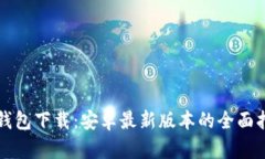 TP钱包下载：安卓最新版本的全面指南