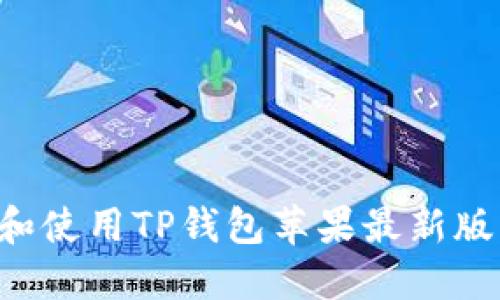 如何下载和使用TP钱包苹果最新版：完整指南