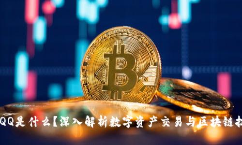 区块链DAQQ是什么？深入解析数字资产交易与区块链技术的结合