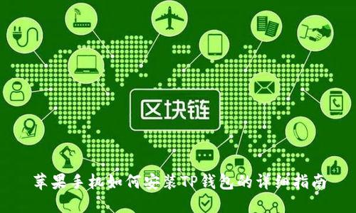 苹果手机如何安装TP钱包的详细指南