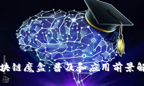 区块链魔盒：普及和应用前景解析