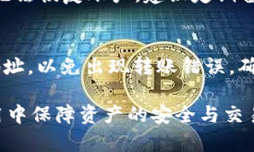   TP钱包使用教程：如何快速上手并安全管理数字资产 / 
 guanjianci TP钱包, 数字钱包, 加密货币, 数字资产管理 /guanjianci 

什么是TP钱包？
TP钱包（TokenPocket）是一款多链数字资产钱包，它允许用户自由、安全地存储、管理和交易各种加密货币及数字资产。TP钱包支持包括以太坊、Token、EOS等多个区块链生态系统，并且由此钱包用户可以轻松访问去中心化应用（DApps），进行数字资产的交易、借贷和互动。
作为一款轻量级的钱包，TP钱包具备友好的用户界面和强大的安全功能。用户不仅可以在TP钱包上查看数字资产的余额和交易历史，而且还能访问DeFi（去中心化金融）、NFT（非同质化代币）及其他基于区块链的服务。从广义上讲，TP钱包是一个安全、易用的数字资产管理工具，为用户提供了流畅的体验。

如何下载和安装TP钱包？
下载与安装TP钱包的过程相对简单。首先，用户需要根据自己的手机操作系统（iOS或Android）访问TP钱包的官方网站或应用商店。在搜索框中输入“TP钱包”，找到官方应用后，点击“下载”并按照系统提示进行安装。
安装完成后，用户可以打开应用，并选择“创建钱包”或“导入钱包”。如果用户是第一次使用TP钱包，需要创建新的钱包，按照步骤生成钱包的助记词和密码，这些信息对后续的资产恢复至关重要。如果是导入已有钱包，则只需要输入助记词进行恢复即可。

如何创建和管理TP钱包账户？
创建TP钱包账户的第一步是选择“创建钱包”，随后系统会要求用户设置密码，并显示一组助记词（通常为12或24个随机单词）。这组助记词是钱包安全的关键，一定要妥善保管，不要与他人分享。
创建账户后，用户可以通过TP钱包应用查看其数字资产余额，并进行加密货币的收发或交易。TP钱包还支持多种资产的转移，用户可以轻松进行例如ETH、USDT等主流数字货币的管理。为了确保资金安全，用户在每次进行交易时都需确认交易密码。

如何使用TP钱包进行交易？
在TP钱包中进行交易非常简单。首先，用户需要打开TP钱包应用，并登录账户。在主界面选择“发送”或“接收”选项，发送选项能够帮助用户将其拥有的数字资产传送到其他地址，而接收选项则可以生成一个收款二维码供他人扫描。在发送资产时，用户需要输入目标地址及转账金额，并确认相关交易信息。
交易确认后，用户可以在TP钱包中追踪该笔交易的状态，确保收到对方的资产。如果发生任何问题，TP钱包会为用户提供交易失败的提示，并协助用户进行相关查询和解决。

如何保证TP钱包的安全性？
确保TP钱包的安全至关重要。用户应定期更改钱包密码，设置复杂密码以避免潜在的安全风险。此外，定期备份助记词，并将其存放在安全的地方，避免网络或物理资产的丢失。
TP钱包还提供了多重安全措施，如指纹识别、人脸识别等生物识别功能，以加强账户保护。在进行交易时，确保只有在安全、可信的网络环境下进行，以避免遭受网络钓鱼攻击而导致资金损失。

TP钱包常见问题
h41. TP钱包如何保证我的资产安全？/h4
TP钱包采用多种安全机制来确保用户数字资产的安全。首先，用户的私钥始终保存在本地设备中，而不是存储在云端，这降低了黑客攻击的风险。此外，TP钱包支持指纹识别和人脸识别等生物识别技术，增加了账户安全。重要的是，用户需要保护他们的助记词，绝不能与任何人共享。此外，TP钱包定期进行安全审核和漏洞修复，以保证其系统的强固性。

h42. TP钱包支持哪些数字资产？/h4
TP钱包支持多种主流数字资产，包括但不限于以太坊（ETH）、比特币（BTC）、波场（TRON）、EOS等。同时，TP钱包还支持多种基于区块链的应用，如DeFi和NFT等。在使用开始之前，用户可以在TP钱包的官方网站或应用内查询支持的资产列表，确保所使用的数字资产可以在钱包中存储和管理。

h43. 如果我忘记了TP钱包的密码，该怎么办？/h4
如果用户忘记了TP钱包的密码，可以通过助记词进行密码重置。助记词是钱包的重要组成部分，用户在创建账户时必须妥善保管。如果用户无法记住助记词，可能无法恢复账户，建议定期备份和保存助记词以防万一。此外，用户在选择密码时应尽量使用复杂且易记的密码，避免因忘记密码而造成不必要的麻烦。

h44. 如何将TP钱包中的数字资产转移至其他钱包？/h4
要将TP钱包中的数字资产转移至其他钱包，用户需在应用内选择“发送”功能，并输入目标钱包的地址以及转账金额。用户需仔细核对所输入的信息，特别是目标地址，以免出现转账错误。确认无误后，便可以进行交易。交易完成后，用户可在TP钱包中查看交易记录，确认转账成功与否。

以上内容展示了TP钱包的使用流程及相关问题，适合希望了解如何使用TP钱包的用户。通过对TP钱包的详细解读，用户不仅能快速上手这个钱包，还能在日常使用中保障资产的安全与交易的顺利。