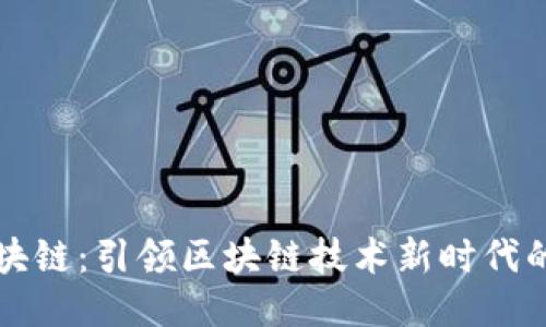玖品通区块链：引领区块链技术新时代的创新平台