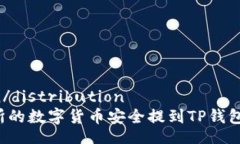 distribution/distribution如何将交易所的数字货币安全