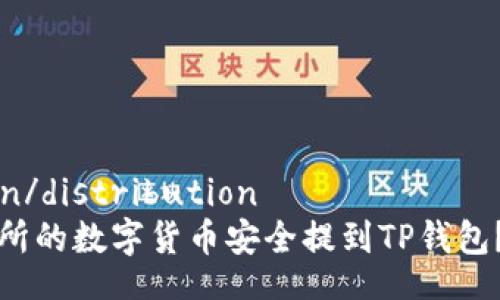distribution/distribution
如何将交易所的数字货币安全提到TP钱包？全方位指南