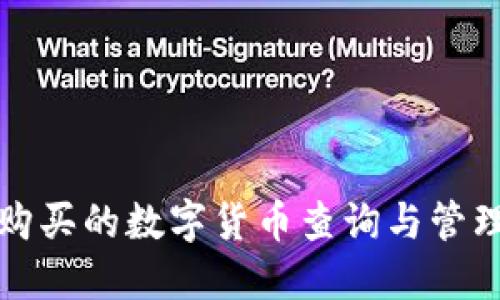 TP钱包购买的数字货币查询与管理全指南