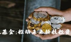 区块链科技基金：推动未来科技投资的新兴力量