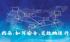 TP冷钱包转账指南：如何安全、高效地进行数字货