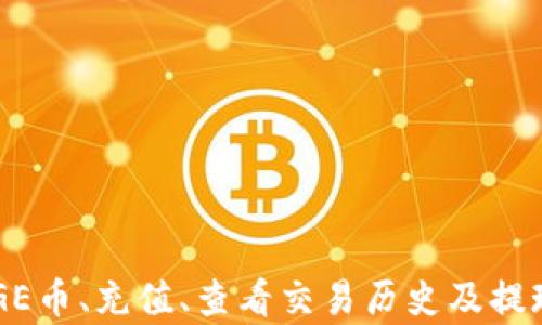 
  如何在TP钱包中添加DOGE币：详细操作指南 / 
 guanjianci TP钱包,DOGE币,数字货币,加密货币 /guanjianci 
```

## 如何在TP钱包中添加DOGE币：详细操作指南

随着加密货币市场的不断发展，越来越多的用户开始使用数字钱包来管理自己的资产。TP钱包作为一款功能强大的数字货币钱包，支持多种加密货币的存储与管理。本文将详细介绍如何在TP钱包中添加DOGE币，帮助用户更好地管理自己的数字资产。

### TP钱包简介

TP钱包是一款多功能的数字货币钱包，支持各种主流和非主流的加密货币。凭借其友好的用户界面和强大的安全性，TP钱包受到了全球用户的广泛欢迎。用户可以通过TP钱包进行资产管理、交易、投资等多种操作。此外，TP钱包还支持去中心化应用（DApp）的使用，为用户提供更为丰富的功能。

### 为何选择DOGE币

DOGE（狗狗币）作为一种源自网络文化的加密货币，近年来受到了广泛的关注。虽然DOGE最初是作为一个玩笑币出现的，但它在社交媒体和各种市场活动中的热度使其逐渐成为了一种备受认可的数字资产。

1. **社区支持**: DOGE拥有一个活跃且忠诚的社区，这使得该币种在市场上具有一定的稳定性。
2. **低交易费用**: 与其他加密货币相比，DOGE的交易费用相对较低，适合日常使用。
3. **快速交易**: DOGE的交易确认速度相对较快，用户可以迅速完成交易。
4. **趣味性**: 狗狗币的品牌文化和幽默元素吸引了很多年轻用户。

### TP钱包中添加DOGE币的步骤

下面将详细介绍在TP钱包中添加DOGE币的具体步骤，以帮助用户顺利完成操作。

#### 步骤一：下载并安装TP钱包

如果你还没有安装TP钱包，首先需要在应用商店中搜索“TP钱包”，下载安装。PB钱包有iOS和Android版本，用户可以根据自己的手机操作系统选择合适的版本。

安装完成后，打开TP钱包应用并创建新钱包或导入已有钱包。创建新钱包时，请务必妥善保管助记词，以确保数字资产的安全。

#### 步骤二：打开钱包资产管理界面

在TP钱包中，用户可以查看自己的资产组合。点击“资产”选项，引导用户进入钱包的资产管理界面。

在资产管理界面，用户可以看到钱包中已经添加的各种币种。如果你的钱包中还没有DOGE币，可以通过以下步骤添加。

#### 步骤三：添加DOGE币

1. **点击“添加资产”按钮**: 在资产管理页面，找到并点击“添加资产”或“添加币种”按钮。
2. **搜索DOGE币**: 在弹出的资产列表中，用户可以通过搜索框输入“DOGE”进行查找。
3. **选择DOGE币并确认添加**: 找到DOGE币后，用户可以点击右侧的开关按钮，将其开启。同时，确认将DOGE币显示在资产列表中。

完成以上步骤后，DOGE币就成功添加到TP钱包中，用户可以随时进行充值、转账等操作。

### 常见问题

在添加DOGE币的过程中，用户可能会有一些疑问。下面我们将解答四个常见问题。

#### 问题一：怎么将DOGE币充值到TP钱包？

在TP钱包中充值DOGE币的方式非常简单。用户可以通过多种方式获取DOGE币，包括交易所购买、朋友转账等。以下是充值DOGE币的具体步骤。

1. **获取DOGE地址**: 用户首先需要在TP钱包中找到自己的DOGE币资产，点击进入，复制显示的DOGE接收地址。
   
2. **通过交易所购买**: 用户可以在如币安、火币等交易所完成DOGE的购买，买入后选择“提币”功能，并在提币时输入刚才复制的DOGE地址。

3. **朋友转账**: 如果有人愿意给你转账DOGE币，你只需将上面的接收地址提供给对方即可。

一个成功的充值通常需要几分钟到半小时不等，具体时间取决于网络拥挤情况和区块确认时间。如果长时间未到账，用户可以通过区块链浏览器查看转账状态。

#### 问题二：TP钱包的安全性如何？

TP钱包在安全性方面采取了多种措施，以保护用户的资产安全。用户可以从以下几个方面了解TP钱包的安全性。

1. **私钥管理**: TP钱包采用去中心化的方式管理用户的私钥，用户的私钥存储在本地，避免了被黑客攻击的风险。

2. **助记词保护**: 在创建钱包时，用户会生成一组助记词，用户需妥善保管，如丢失则无法恢复钱包资产。

3. **多重验证**: 部分操作（如转账）可能需要用户进行多重验证，以确保交易安全。

4. **实时监控与安全更新**: TP钱包团队会定期对钱包进行安全审计与更新，尽力防范潜在安全威胁。

尽管TP钱包提供了多种安全措施，用户在使用过程中也要保持警惕，避免点击不明链接或下载不明软件，以减少风险。

#### 问题三：如何查看DOGE币的交易历史？

在TP钱包中查看DOGE币的交易历史非常简单，以下是具体步骤。

1. **进入DOGE币界面**: 在TP钱包中点击DOGE币资产，进入详情页面。
   
2. **查找交易记录**: 在DOGE币详情页面，用户可以找到“交易记录”选项，点击进入。

3. **查看交易详情**: 在交易记录页面，用户可以看到所有的充值、转账、交易等信息，包括时间、金额、交易状态等。

用户也可以通过区块链浏览器，输入DOGE地址来查看更详细的交易记录，包括确认状态等信息。

#### 问题四：TP钱包是否支持DOGE币提现？

在TP钱包中，用户可以选择将DOGE币提现至交易所或转账给其他钱包。以下是具体提现步骤。

1. **进入DOGE币地址**: 与充值过程相同，首先进入DOGE币资产页面。
   
2. **选择“转账”或“提现”选项**: 找到并点击“转账”按钮，输入提现目标的DOGE地址。

3. **输入金额并确认**: 输入希望提现的DOGE金额，并核对地址无误后确认。此时TP钱包可能会要求输入密码以进行多重身份验证。

4. **等待确认**: 提现成功后，用户需要等待网络的交易确认。可以通过成功页面的交易ID，在区块链上查找交易状态。

确保在转账时使用正确的地址，以免造成资产的永久性损失。一旦资金发送到错误地址，将无法恢复。

## 总结

在TP钱包中添加DOGE币的过程简单明了，但用户在操作过程中仍需保持警惕，确保自己的资产安全。本文详细介绍了如何添加DOGE币、充值、查看交易历史及提现的方法，帮助用户更好地管理自己的数字资产。希望这份指南能为用户提供帮助，并促进其在加密货币领域的进一步探索与发展。